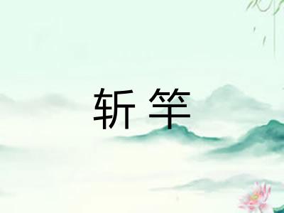 斩竿