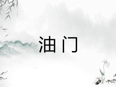 油门