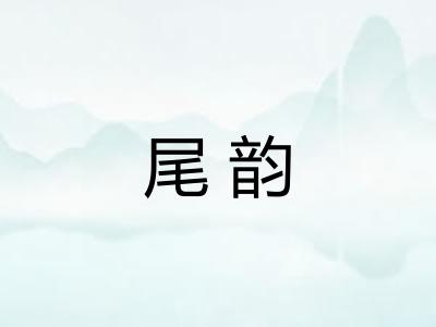 尾韵