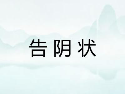 告阴状 告阴状