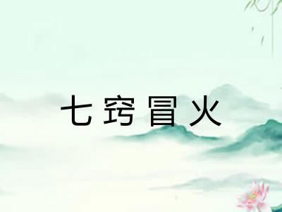 七窍冒火
