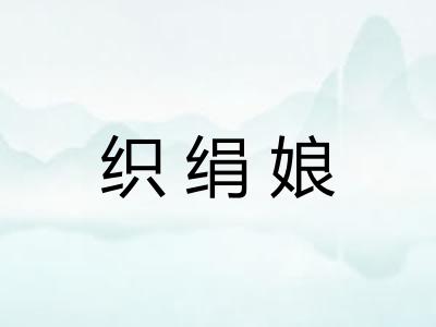 织绢娘