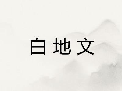 白地文