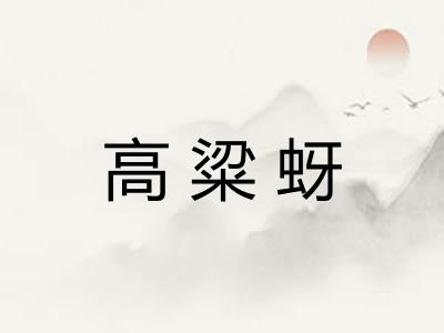高粱蚜