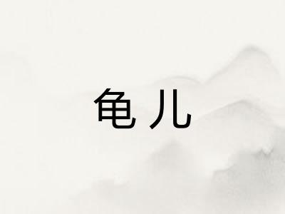 龟儿