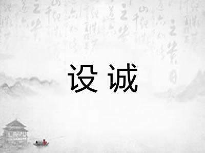 设诚