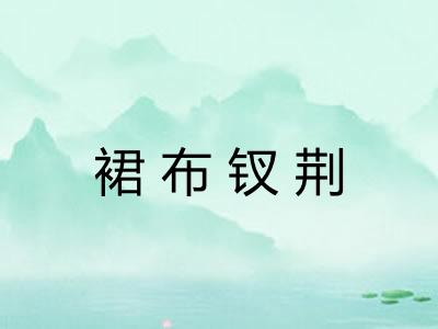 裙布钗荆