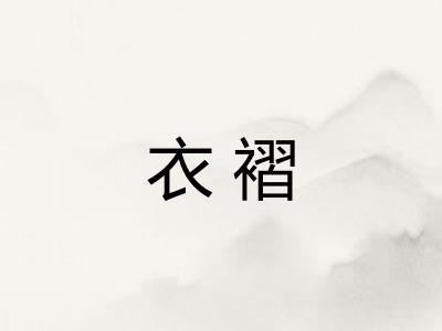 衣褶