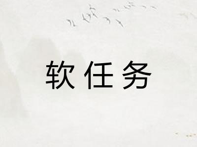 软任务 软任务