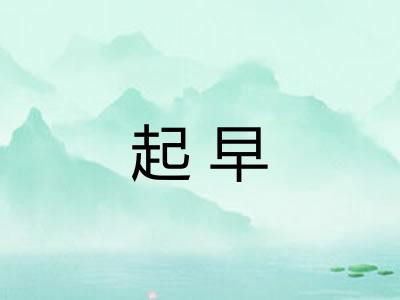 起早