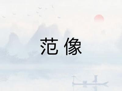 范像