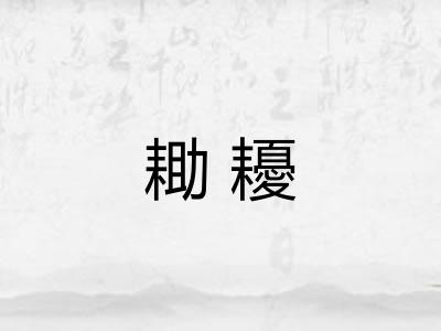 耡耰