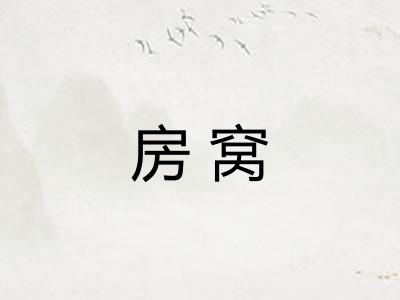 房窝