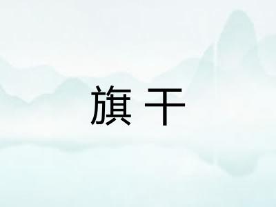 旗干
