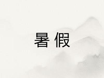 暑假