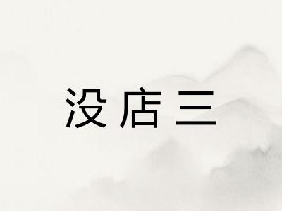 没店三