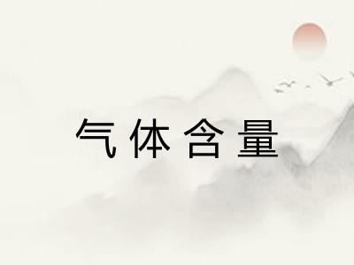 气体含量 气体含量