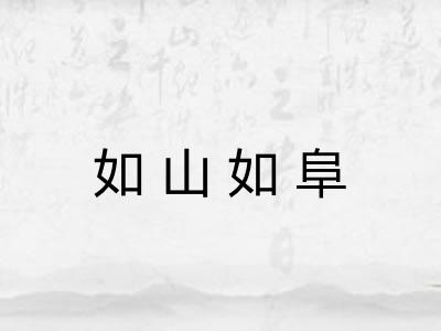如山如阜