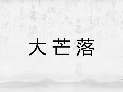 大芒落