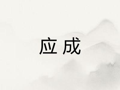 应成