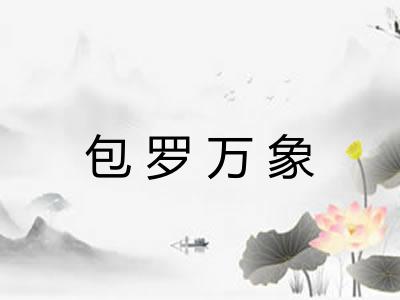 包罗万象