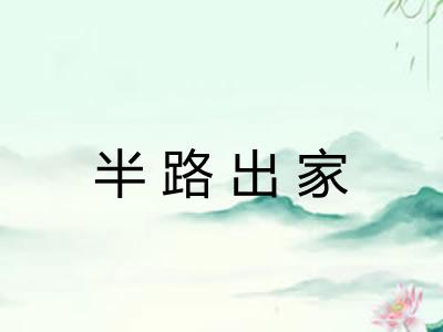 半路出家