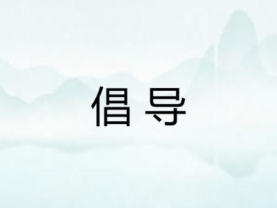 倡导