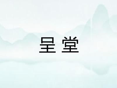 呈堂