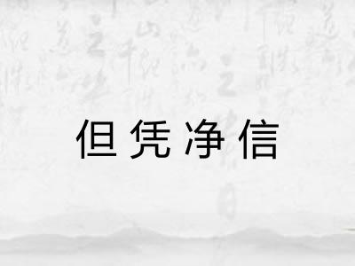但凭净信
