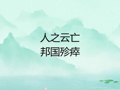 人之云亡邦国殄瘁