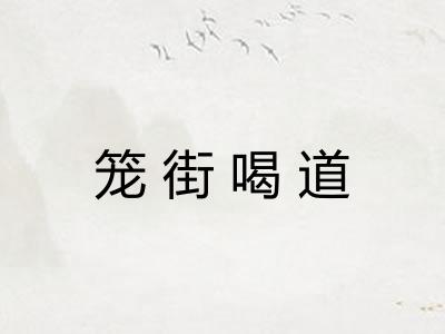 笼街喝道