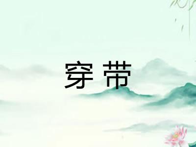 穿带