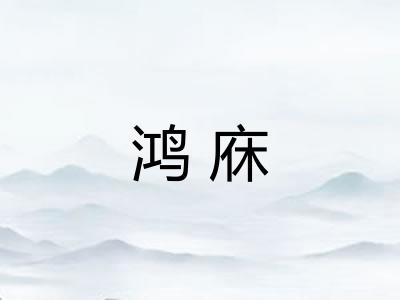 鸿庥