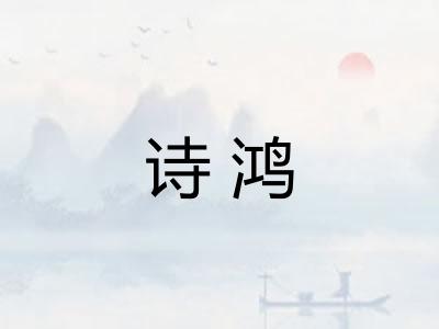 诗鸿