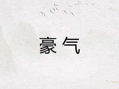 豪气 豪气