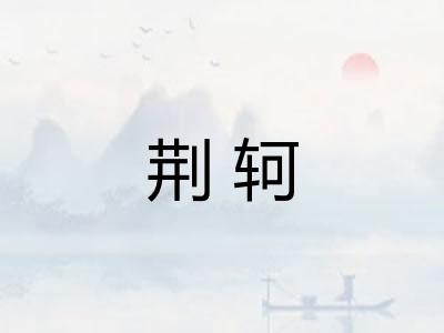 荆轲 荆轲