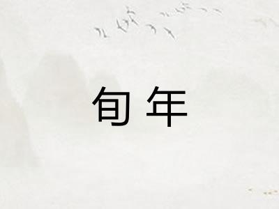 旬年 旬年