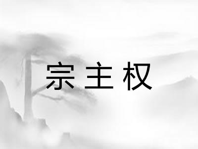 宗主权