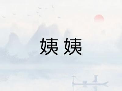 姨姨 姨姨