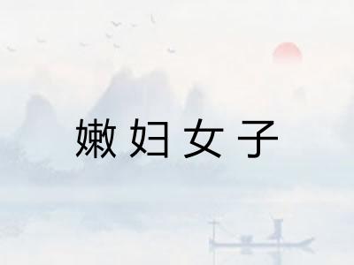 嫩妇女子 嫩妇女子
