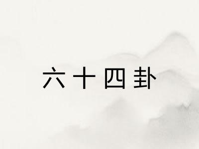 六十四卦 六十四卦