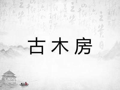 古木房