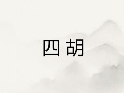 四胡