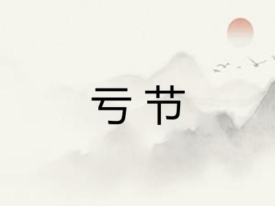 亏节