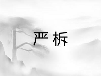严柝