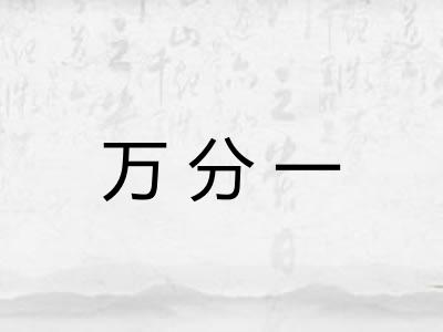 万分一 万分一