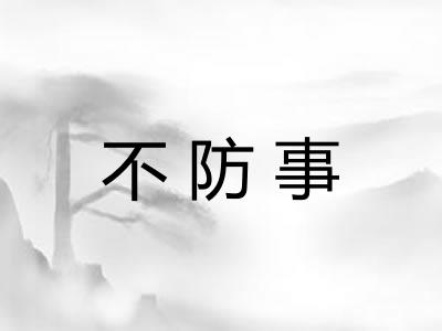不防事