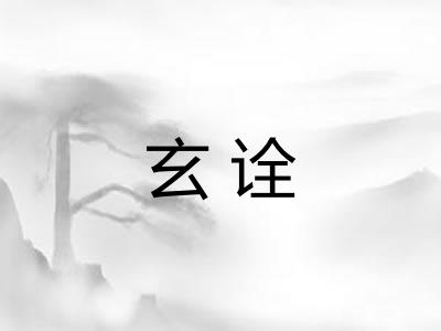 玄诠