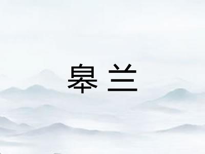 皋兰