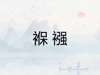 褓襁